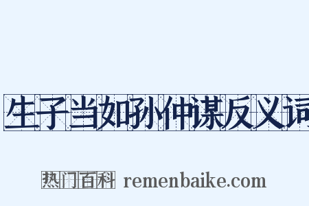 生子当如孙仲谋反义词是什么意思的图片